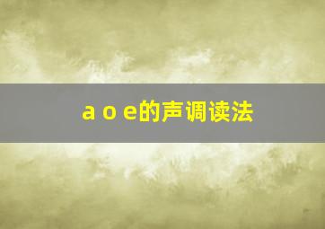 a o e的声调读法